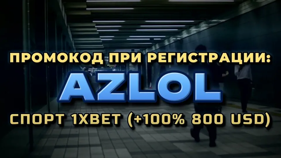 Промокод 1хбет AZLOL при регистрации и бонус на депозит